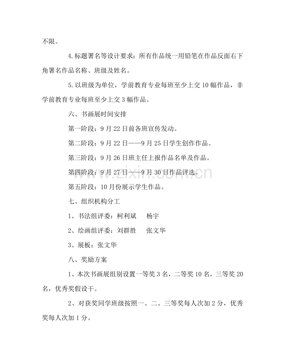 政教处范文学校“迎国庆”书画展实施方案.doc_第2页