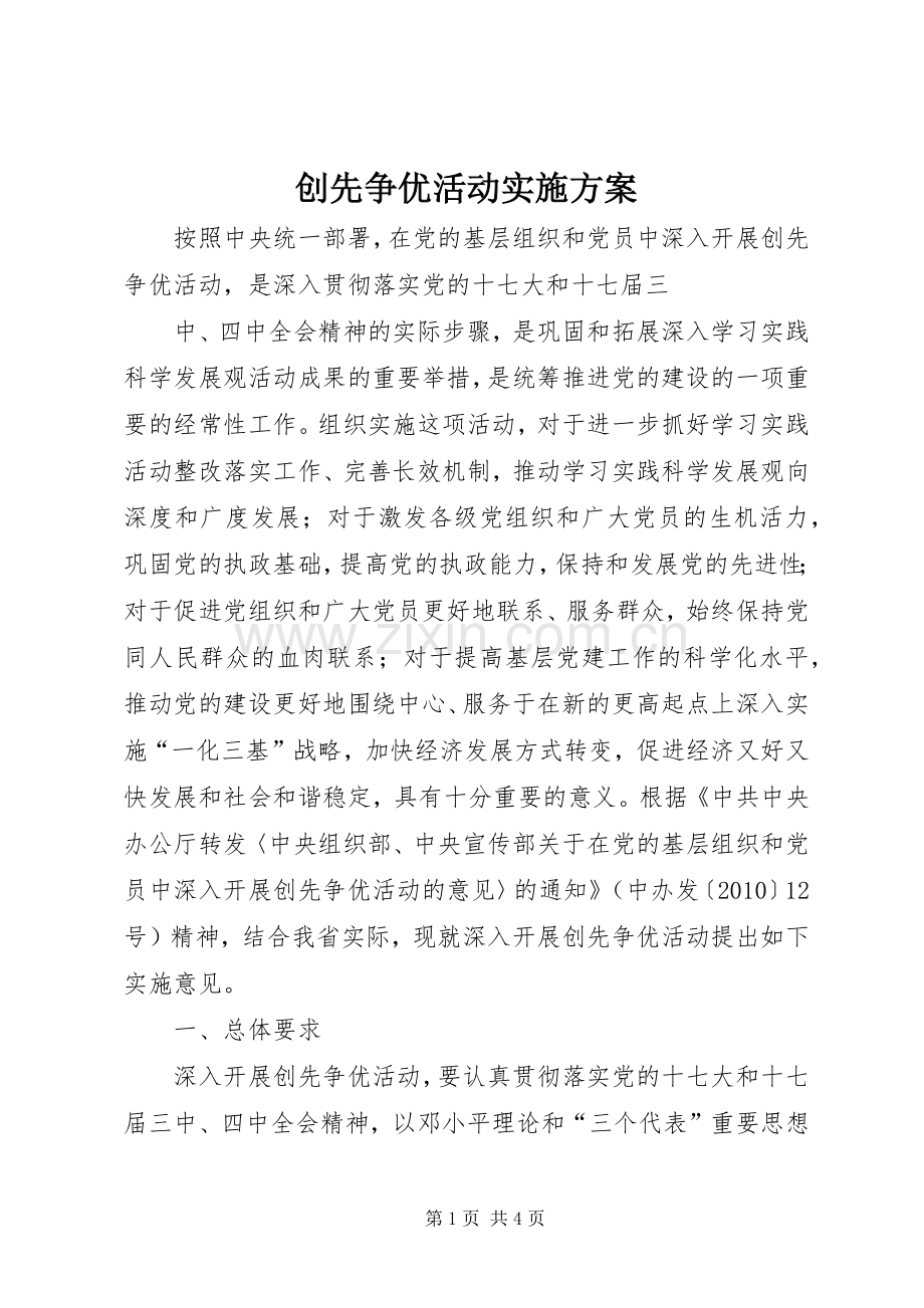 创先争优活动方案 (20).docx_第1页