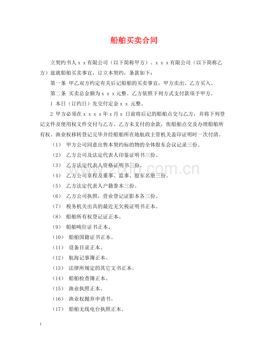 船舶买卖合同.docx_第1页