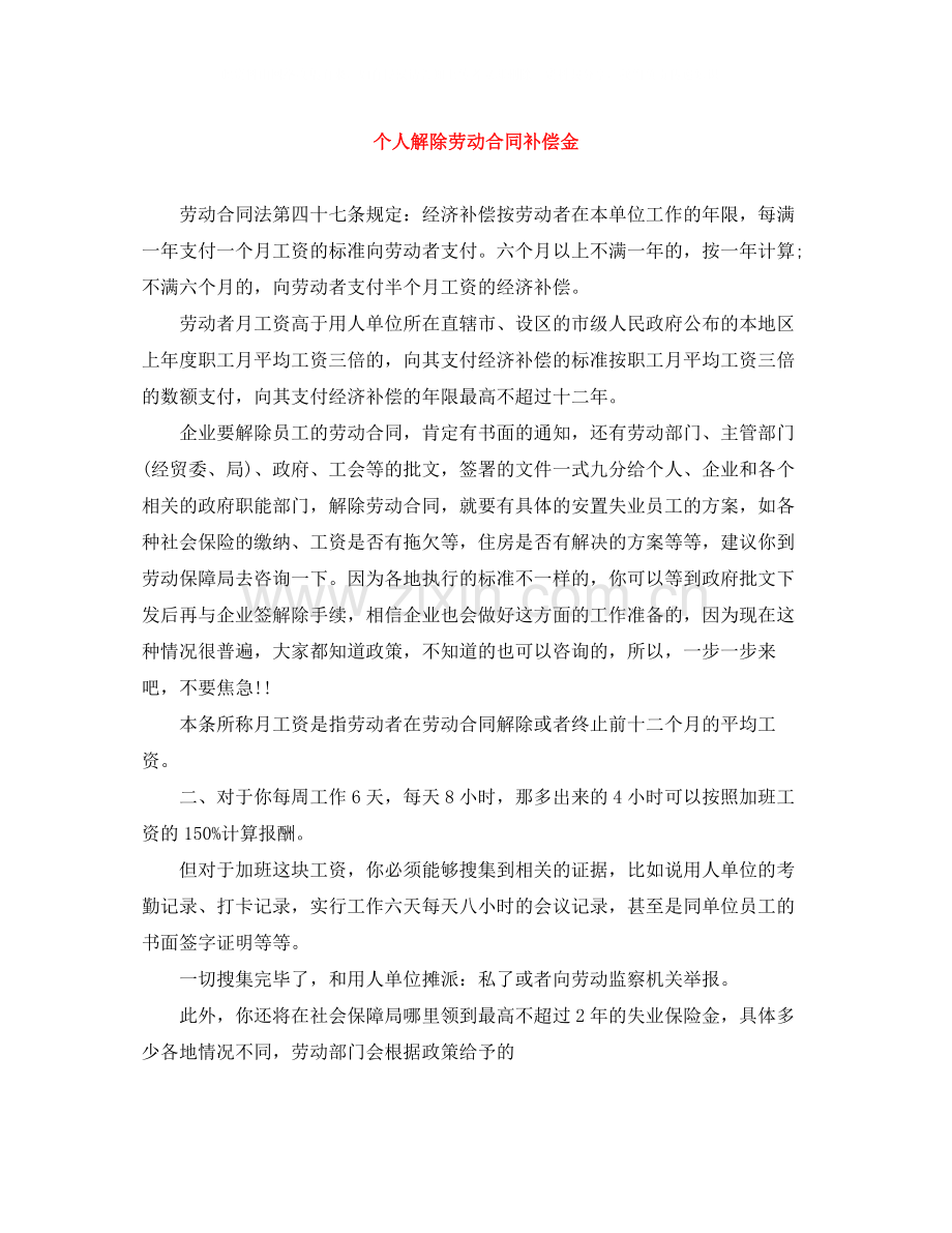 个人解除劳动合同补偿金.docx_第1页