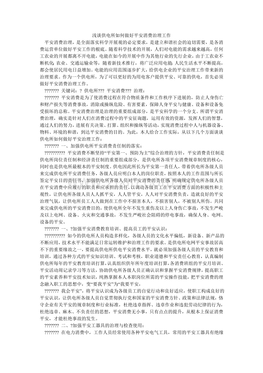 浅谈供电所如何做好安全生产管理工作.doc_第1页