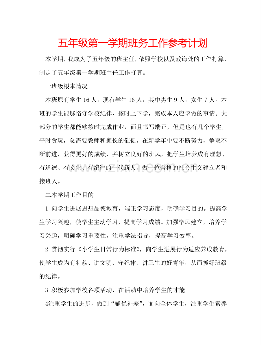 五年级第一学期班务工作参考计划.doc_第1页