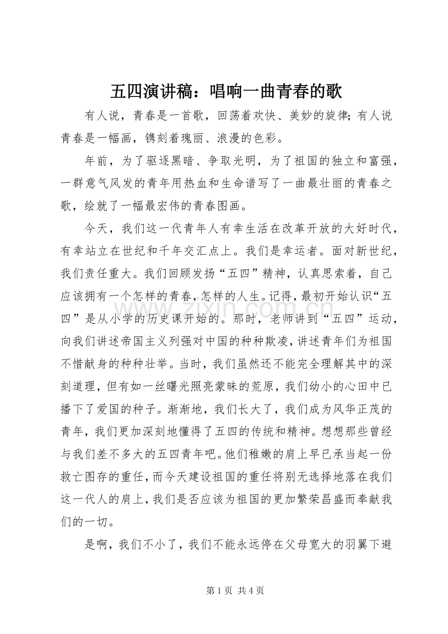 五四演讲稿范文：唱响一曲青春的歌.docx_第1页