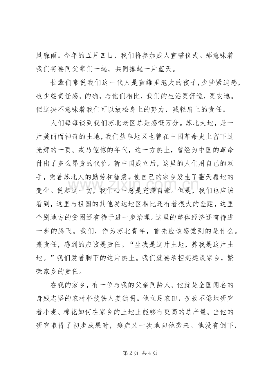 五四演讲稿范文：唱响一曲青春的歌.docx_第2页