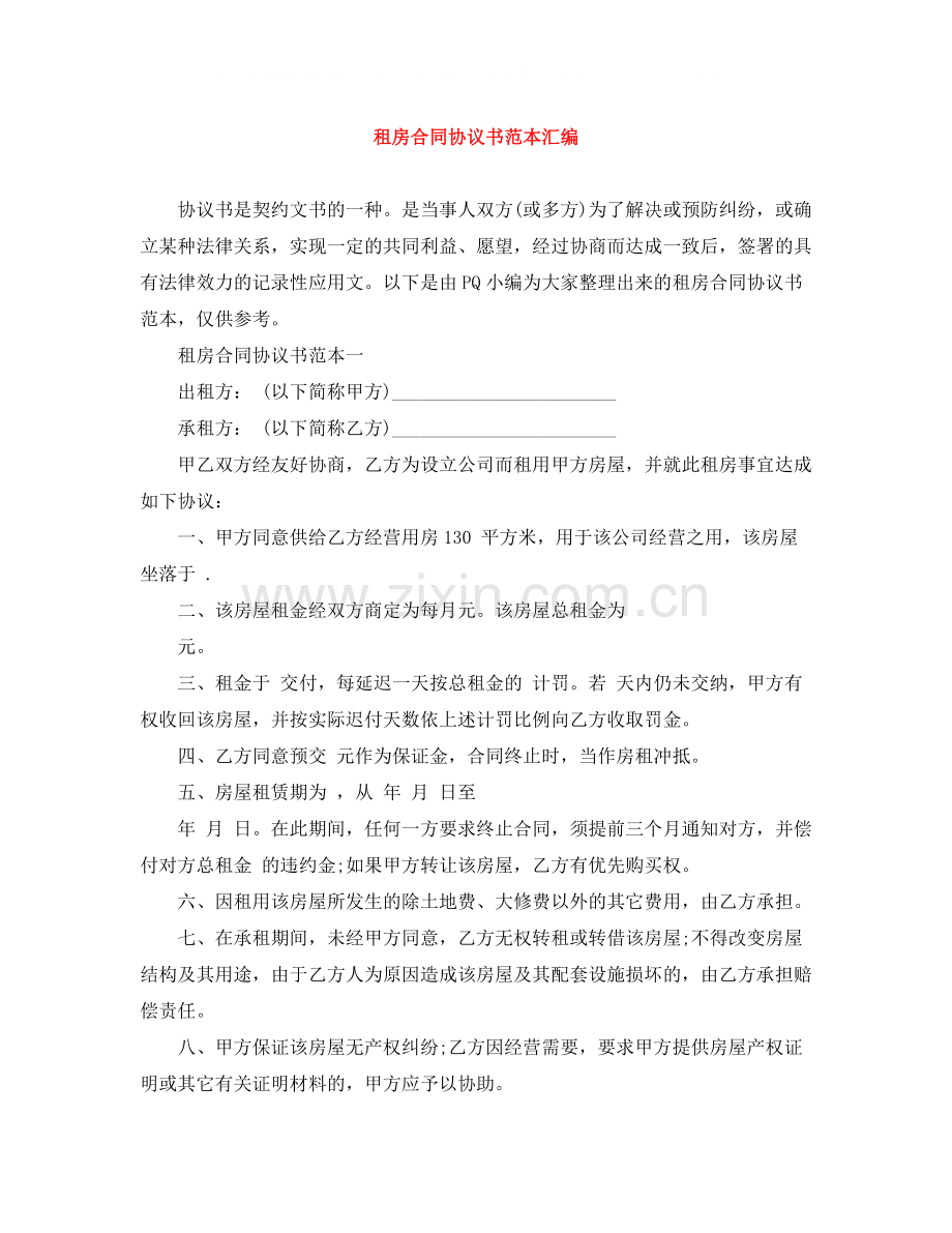 租房合同协议书范本汇编.docx_第1页