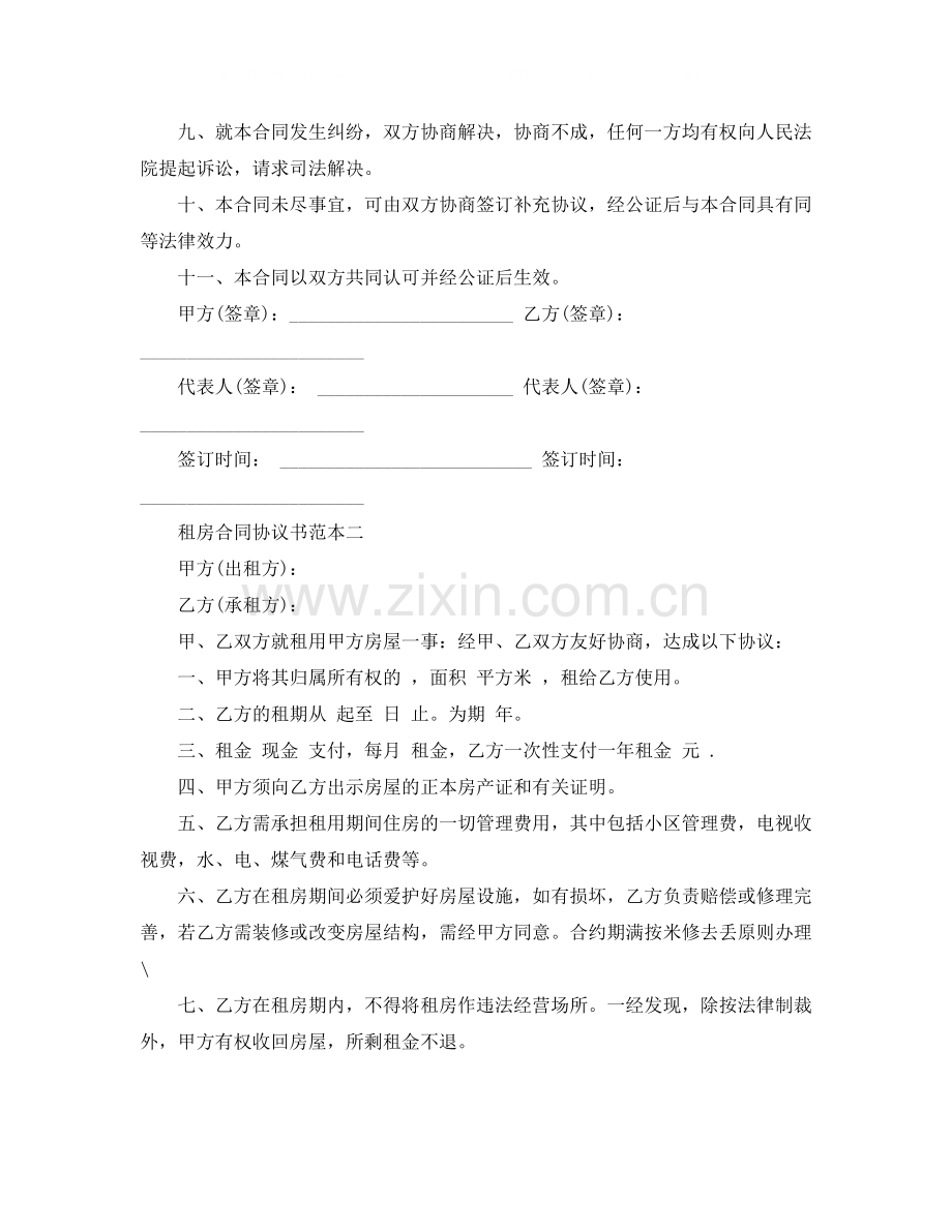 租房合同协议书范本汇编.docx_第2页