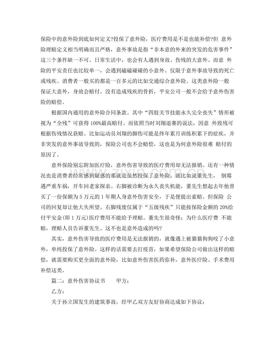 意外协议书范本.docx_第2页