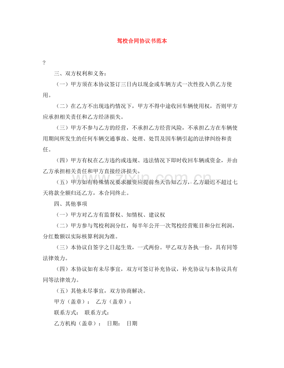 驾校合同协议书范本.docx_第1页