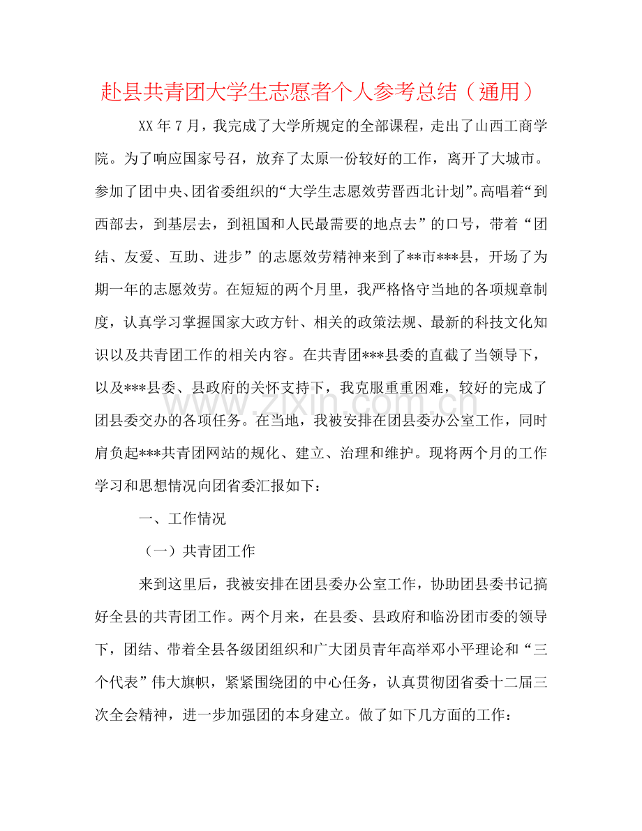 赴县共青团大学生志愿者个人参考总结（通用）.doc_第1页