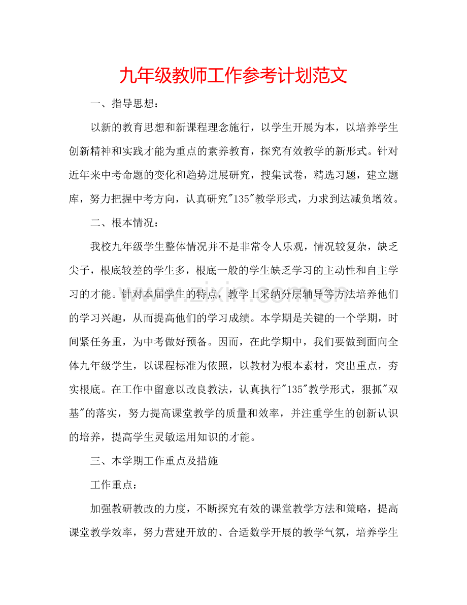 九年级教师工作参考计划范文.doc_第1页