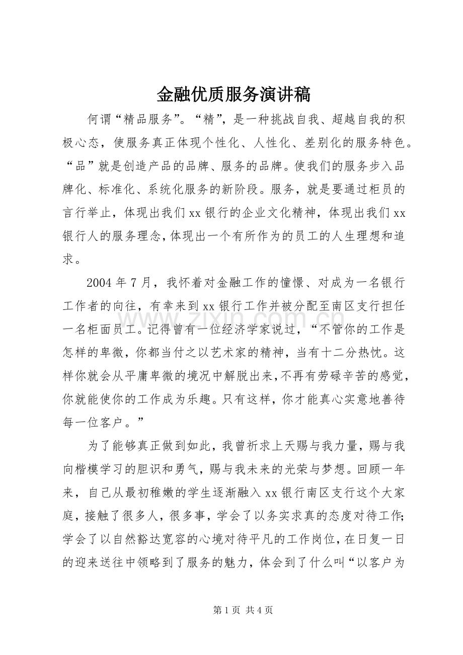 金融优质服务演讲稿范文.docx_第1页