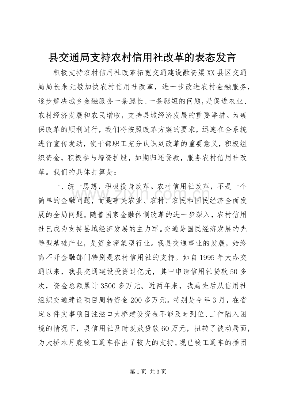 县交通局支持农村信用社改革的表态发言稿.docx_第1页