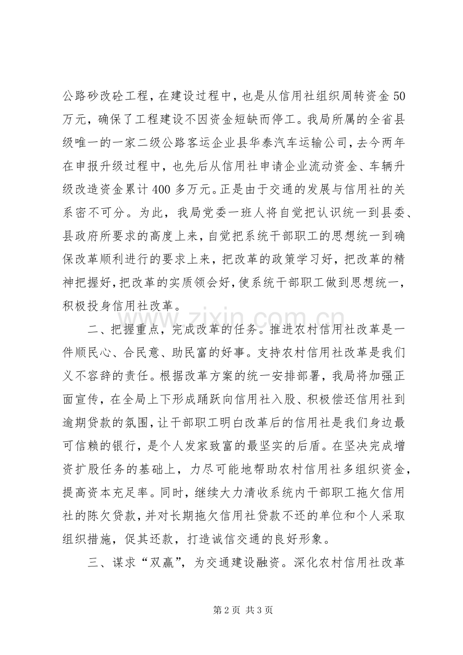 县交通局支持农村信用社改革的表态发言稿.docx_第2页