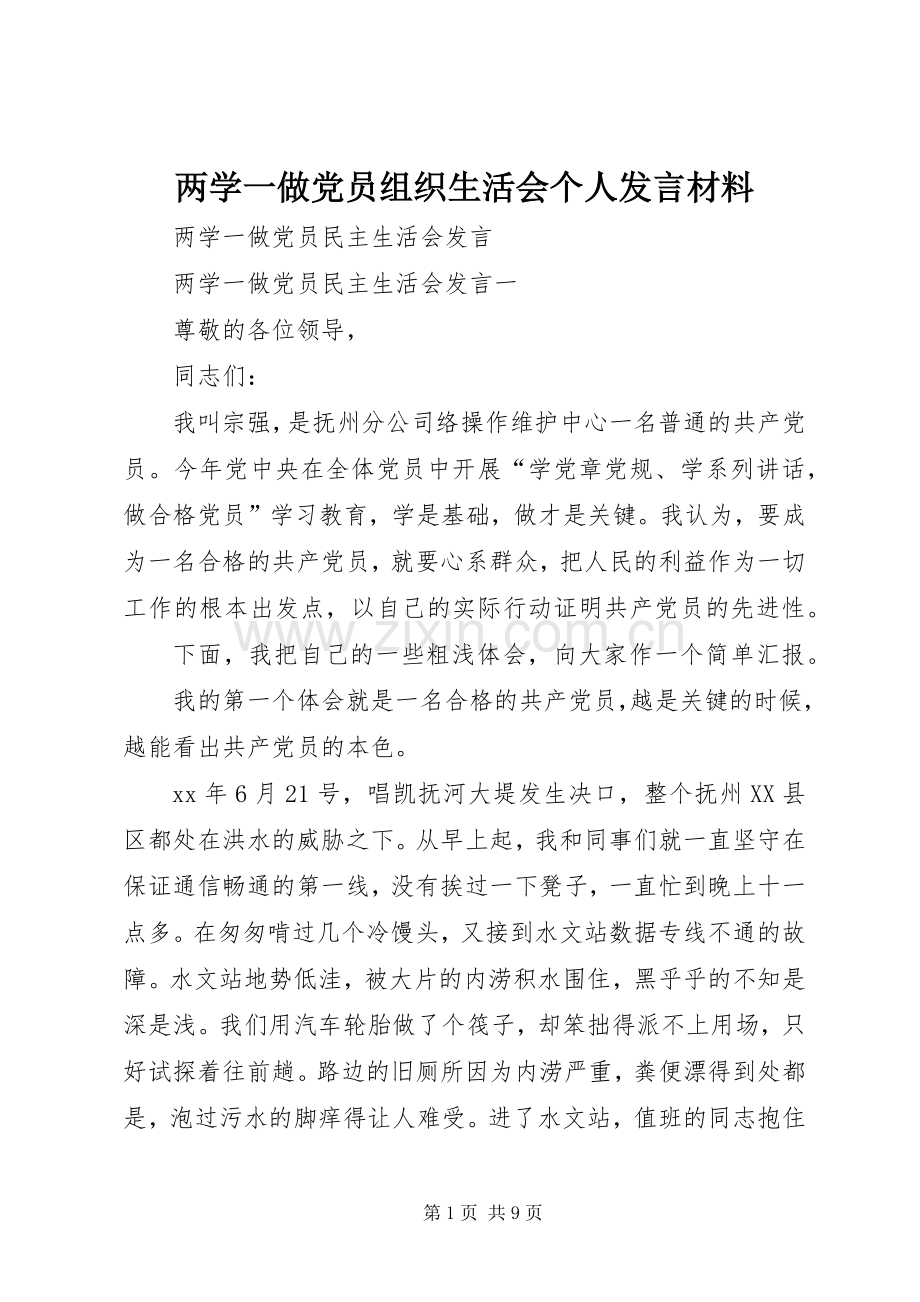 两学一做党员组织生活会个人发言材料提纲范文 (2).docx_第1页