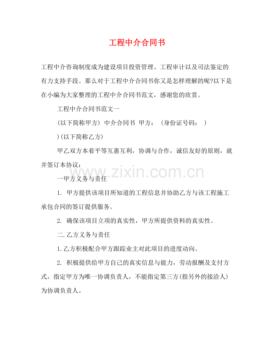工程中介合同书.docx_第1页