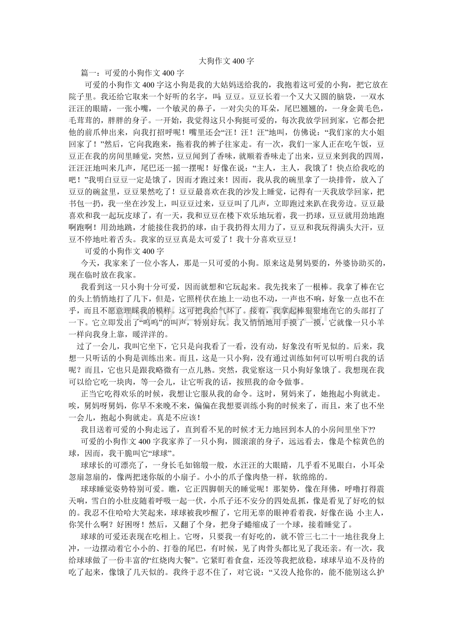 大狗作文400字.doc_第1页
