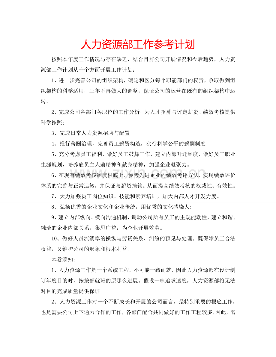人力资源部工作参考计划.doc_第1页