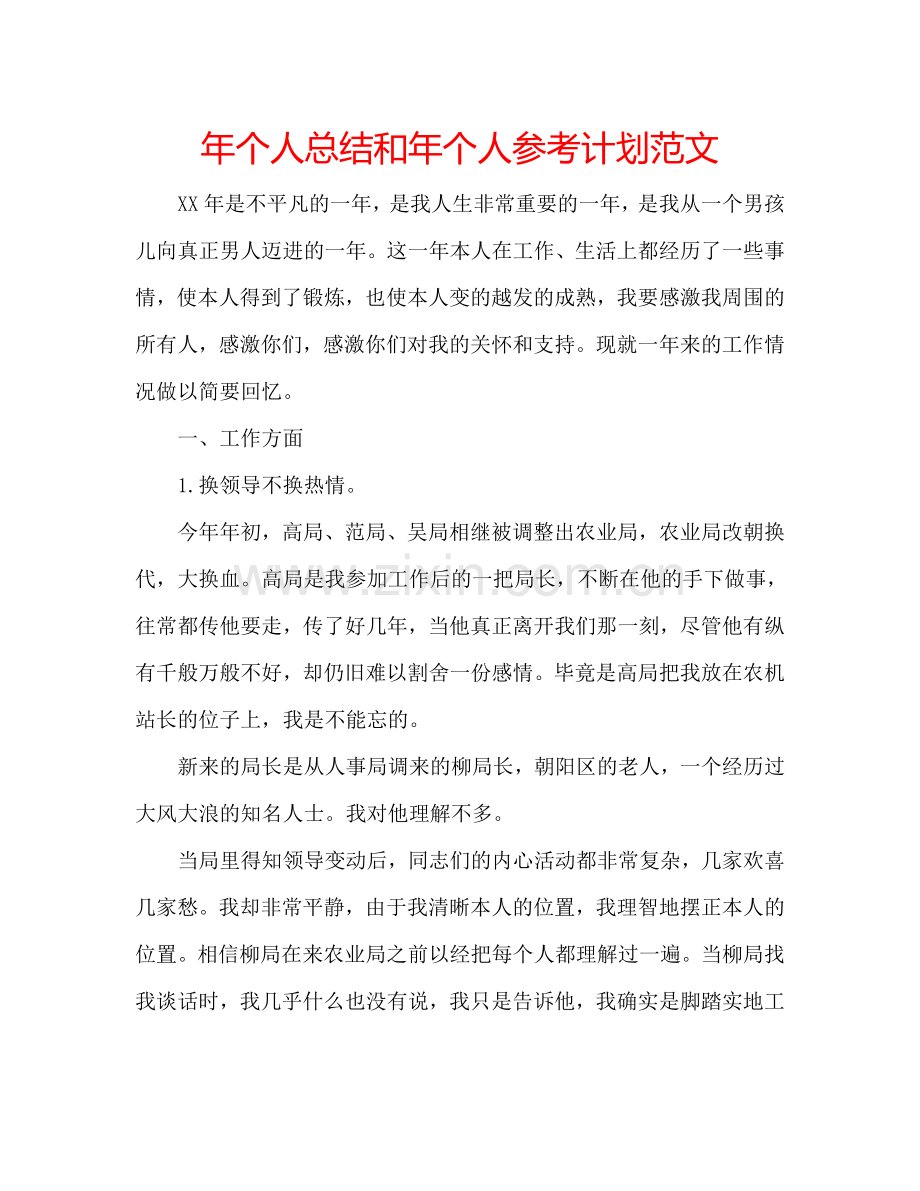 年个人总结和年个人参考计划范文.doc_第1页