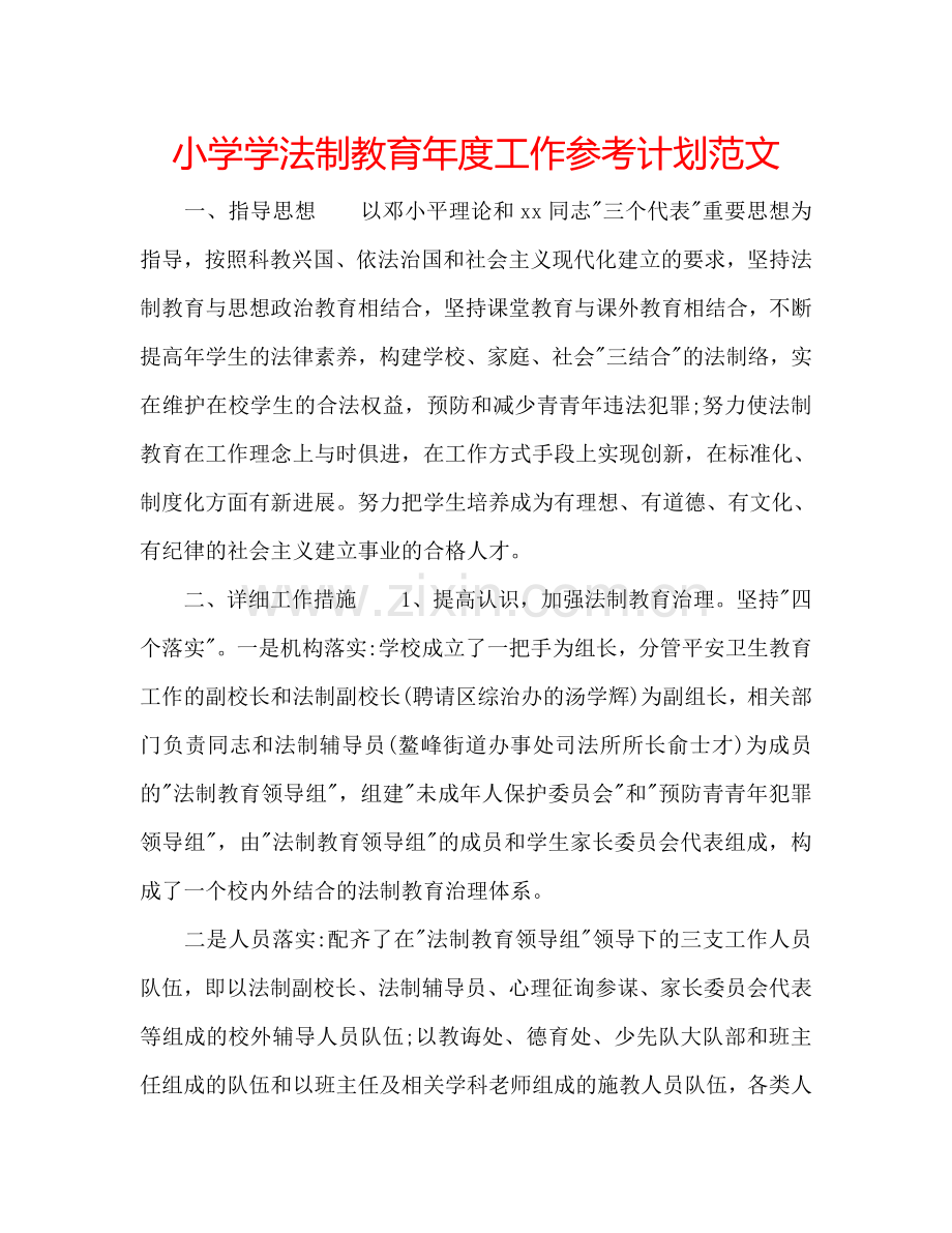 小学学法制教育年度工作参考计划范文.doc_第1页