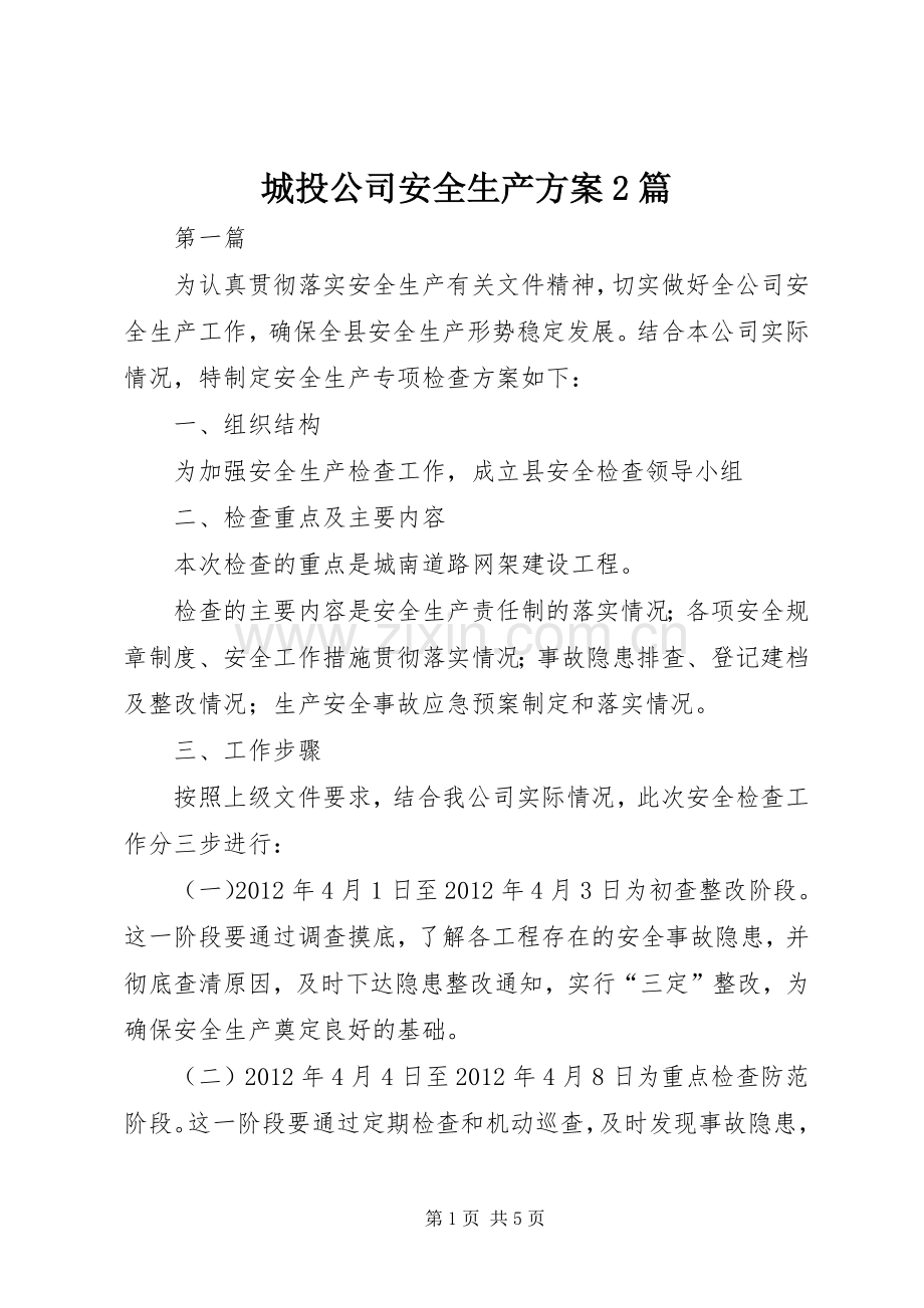 城投公司安全生产实施方案2篇.docx_第1页