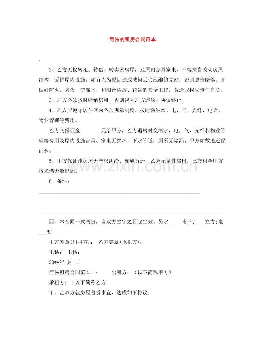 简易的租房合同范本2.docx_第1页