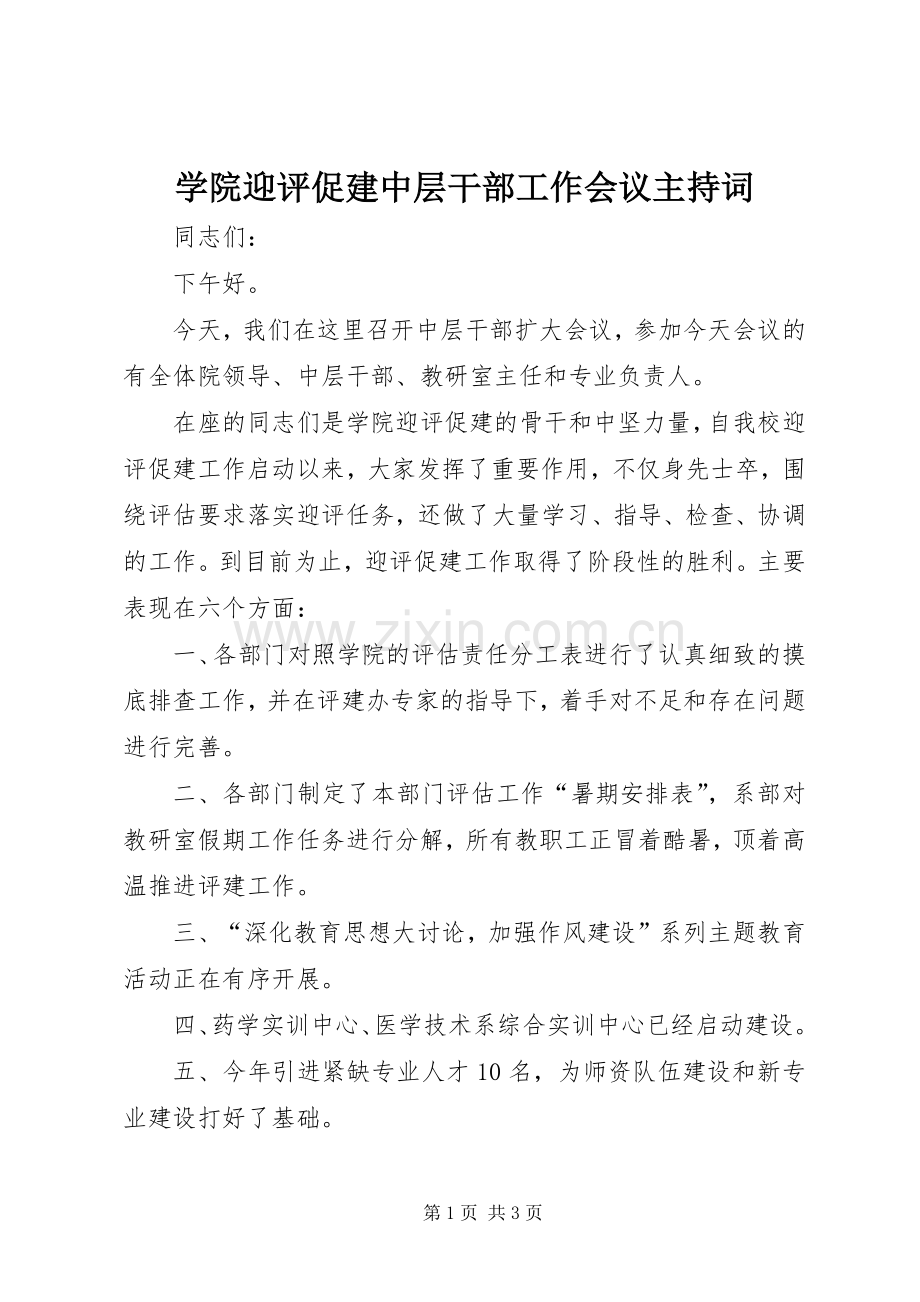 学院迎评促建中层干部工作会议主持词.docx_第1页
