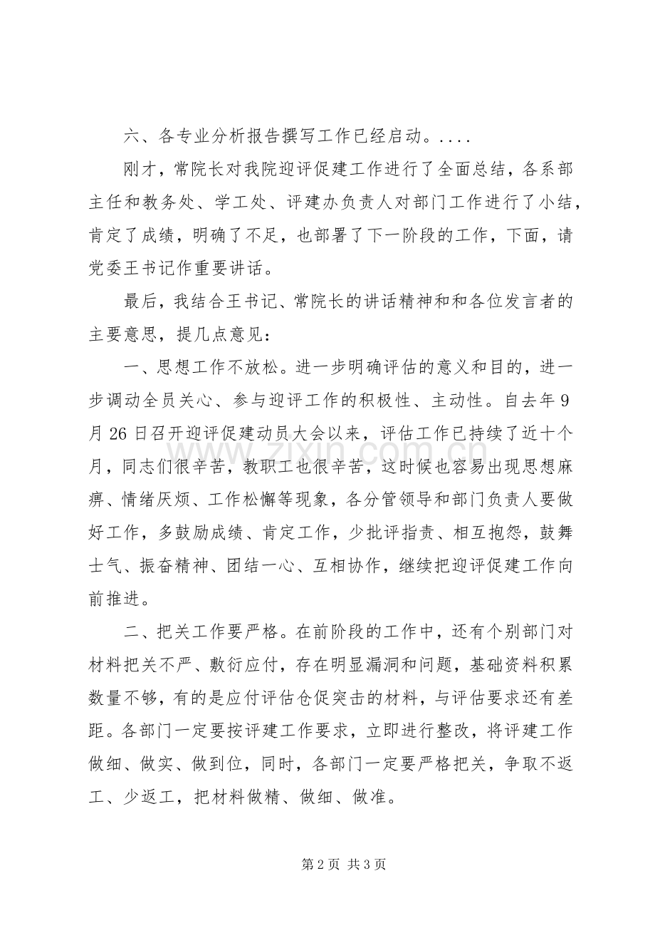 学院迎评促建中层干部工作会议主持词.docx_第2页