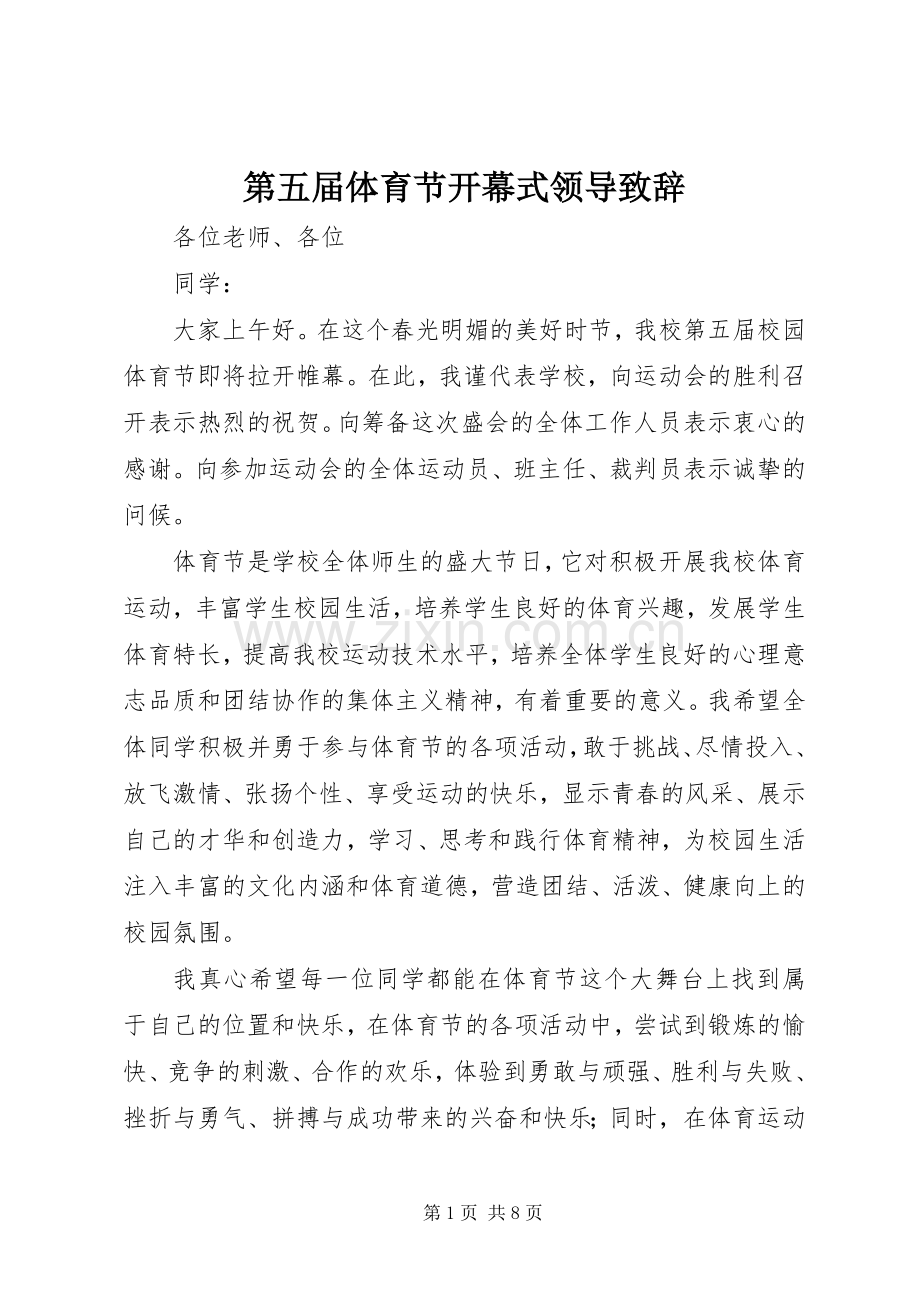 第五届体育节开幕式领导演讲致辞.docx_第1页
