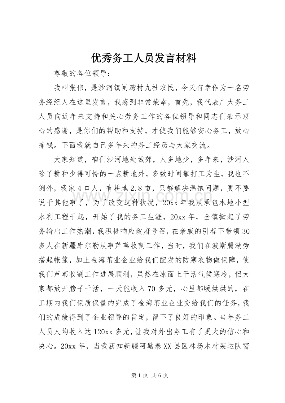 优秀务工人员发言材料提纲.docx_第1页