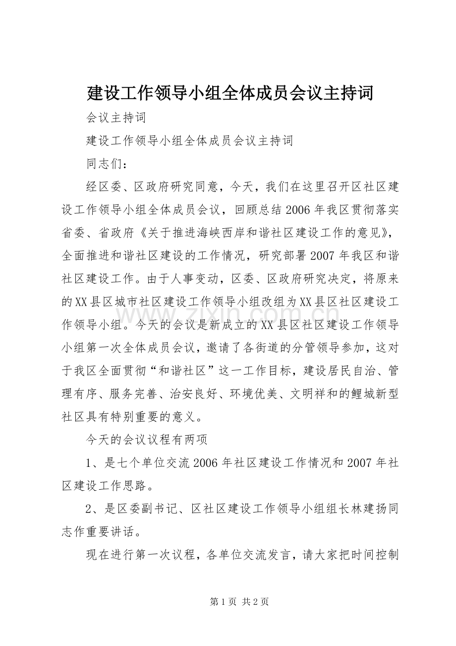建设工作领导小组全体成员会议主持词.docx_第1页