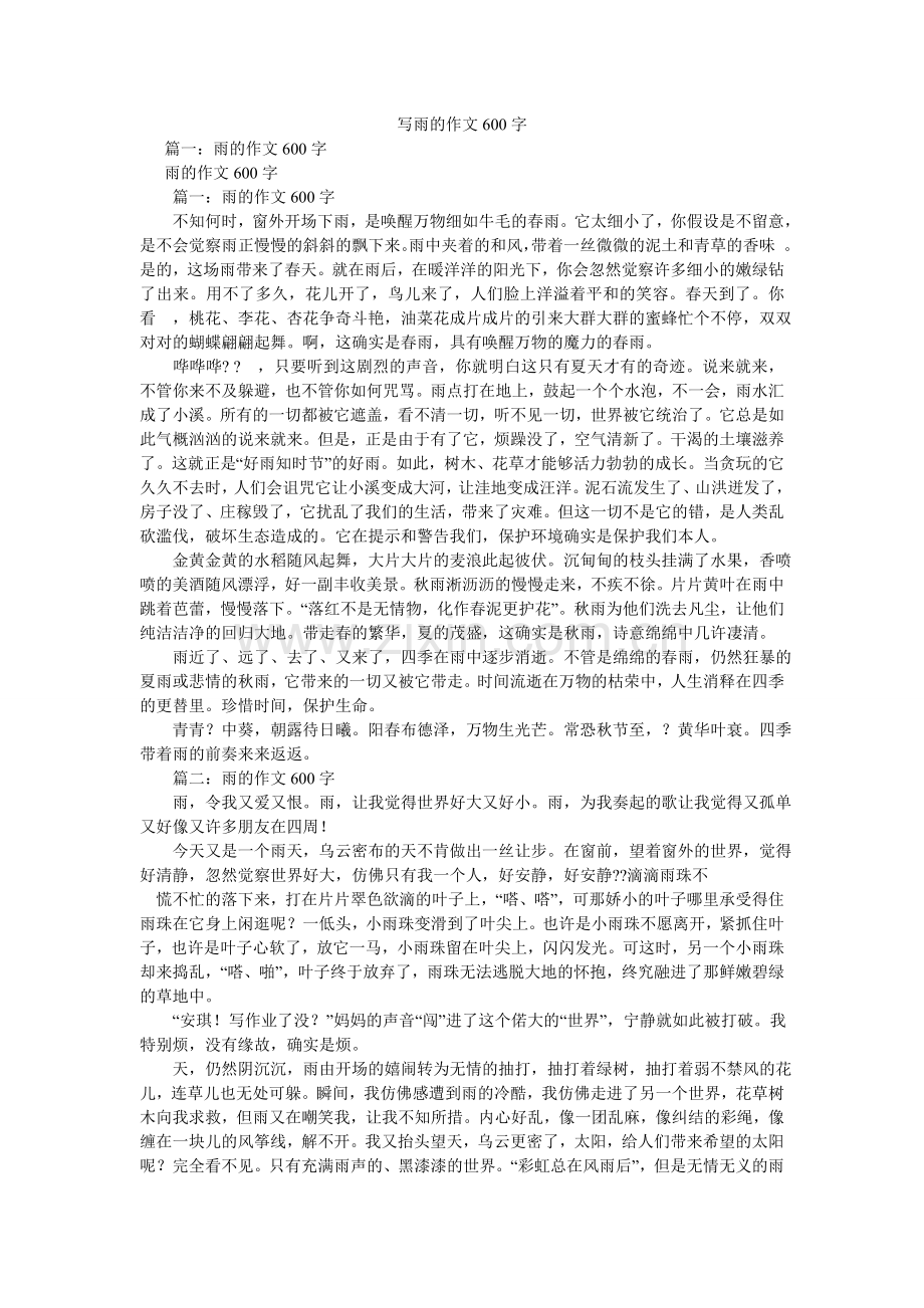 写雨的作文600字.doc_第1页