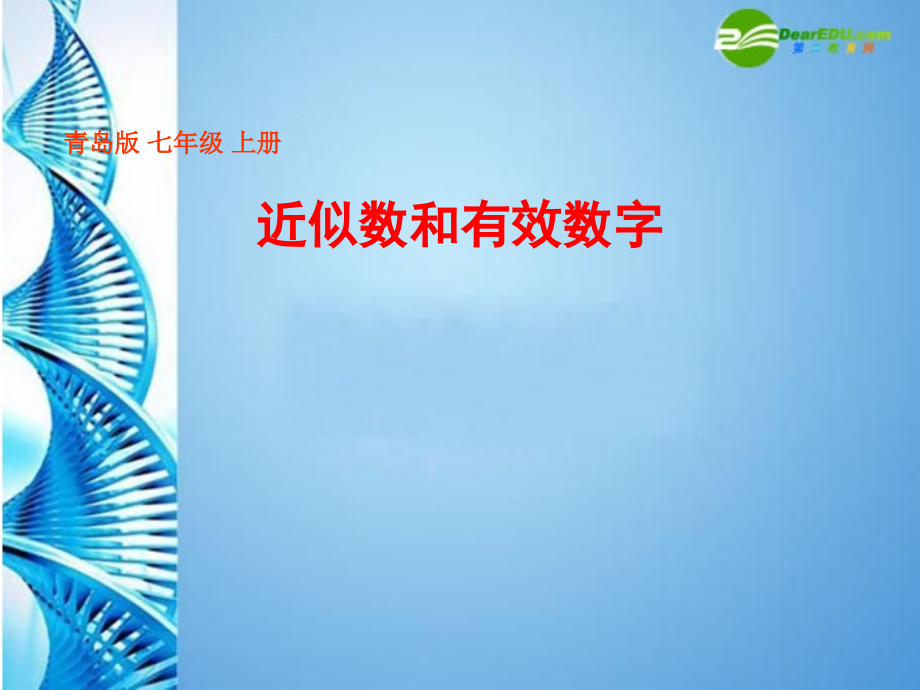 七年级数学上册(近似数和有效数字)课件 青岛版 课件.ppt_第1页