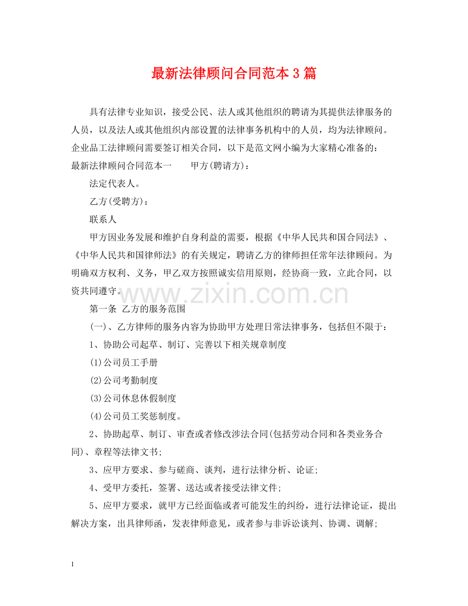法律顾问合同范本3篇.docx_第1页