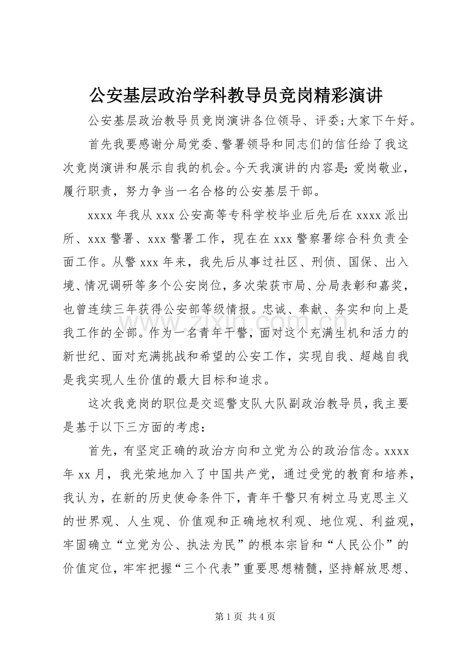 公安基层政治学科教导员竞岗精彩演讲.docx_第1页