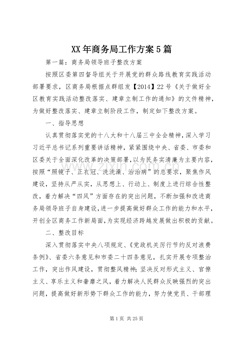 XX年商务局工作实施方案5篇.docx_第1页