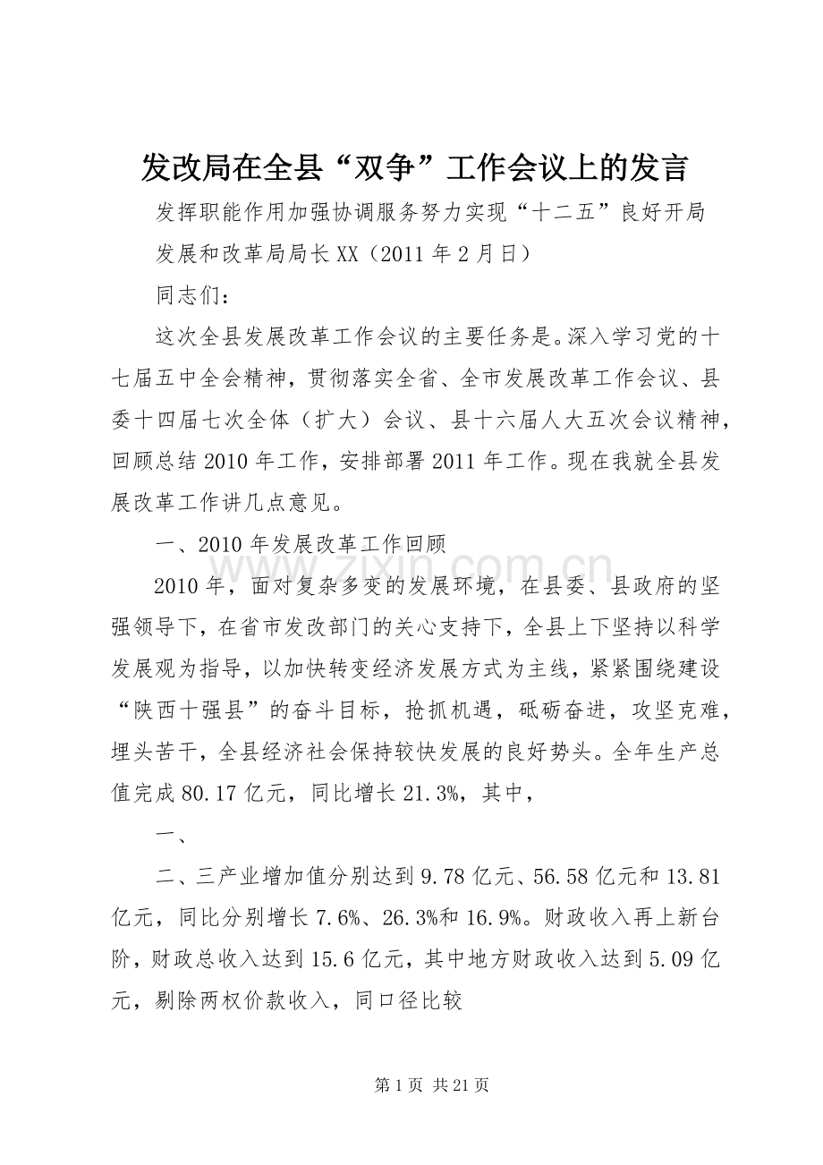 发改局在全县“双争”工作会议上的发言稿.docx_第1页