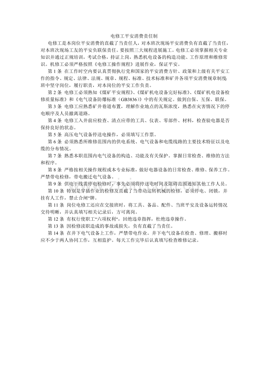 电修工安全生产责任制.doc_第1页
