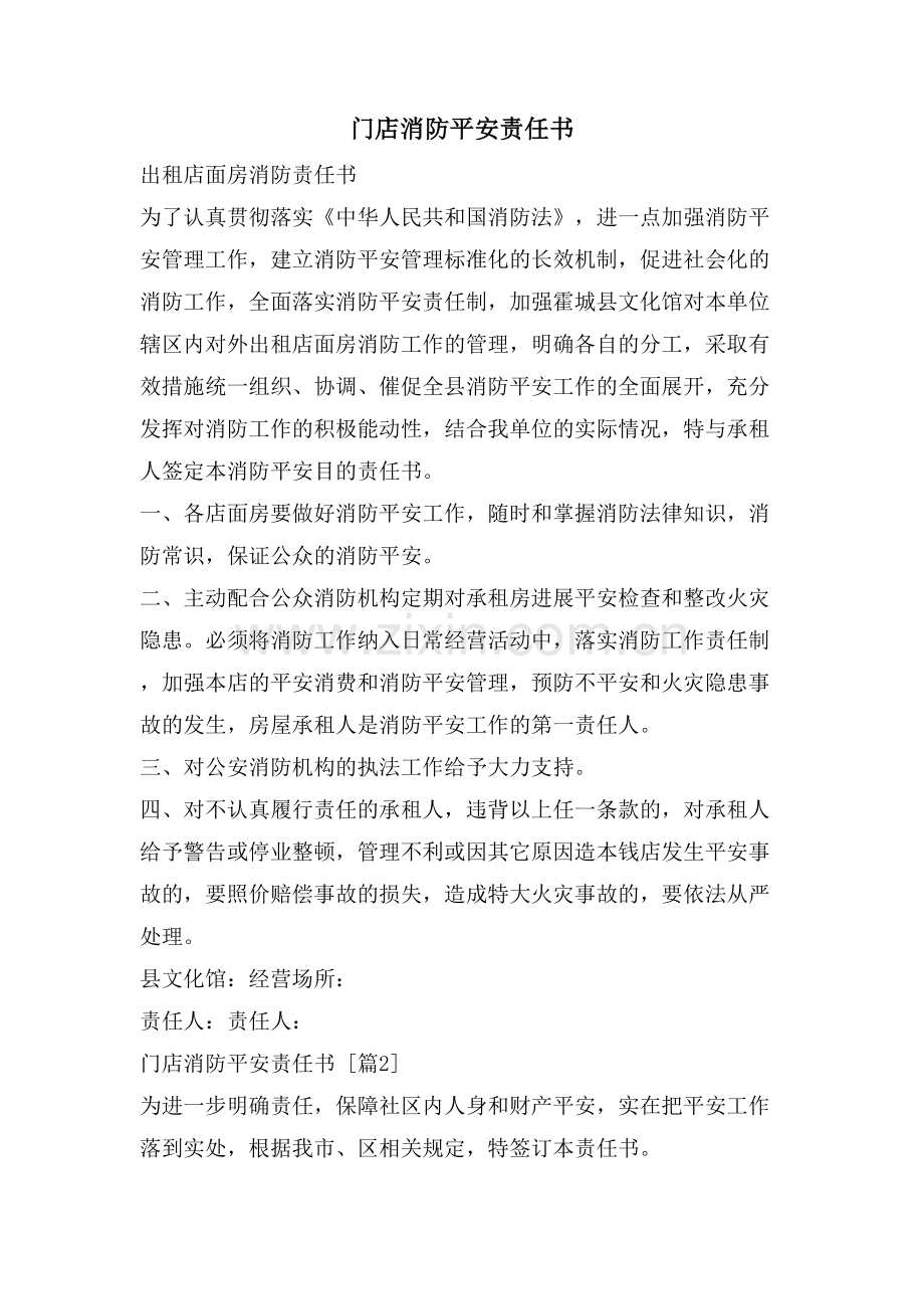 门店消防安全责任书.doc_第1页