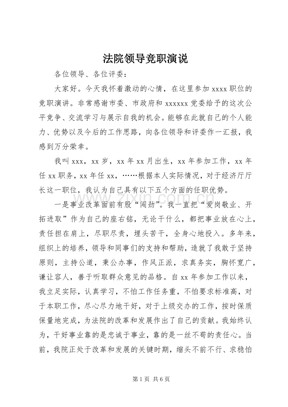 法院领导竞职演说稿.docx_第1页