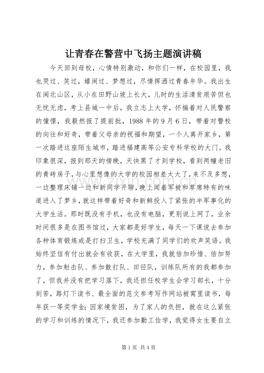 让青春在警营中飞扬主题演讲稿.docx_第1页