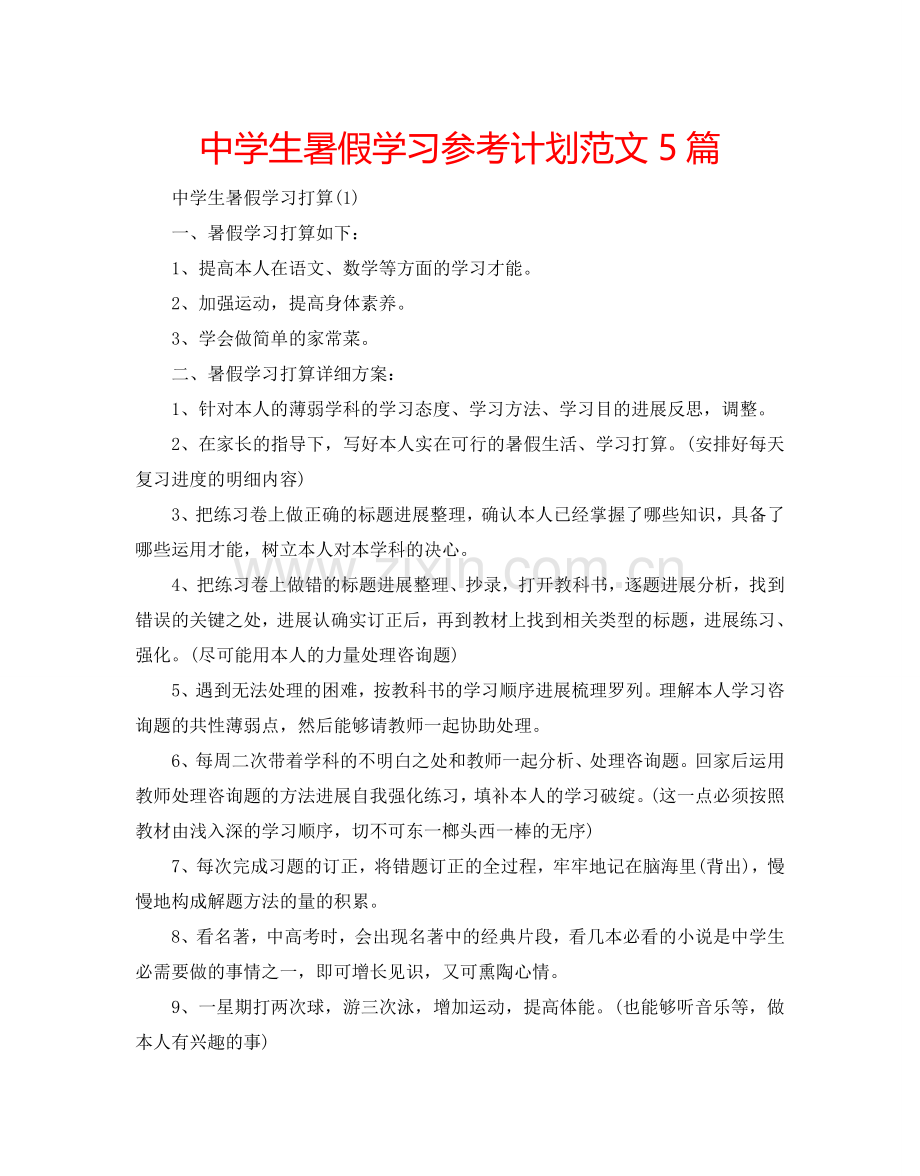 中学生暑假学习参考计划范文5篇.doc_第1页