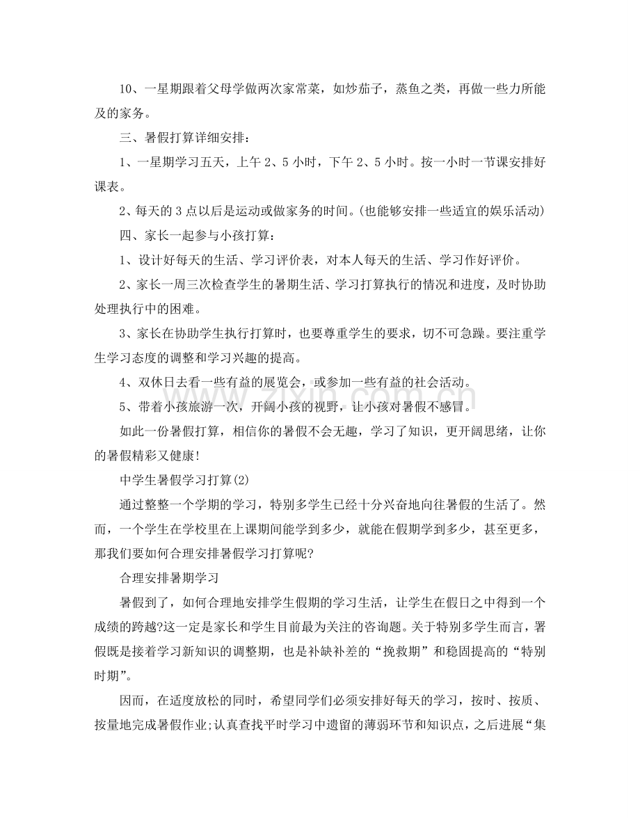 中学生暑假学习参考计划范文5篇.doc_第2页