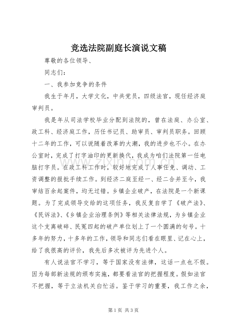 竞选法院副庭长演说稿文稿.docx_第1页