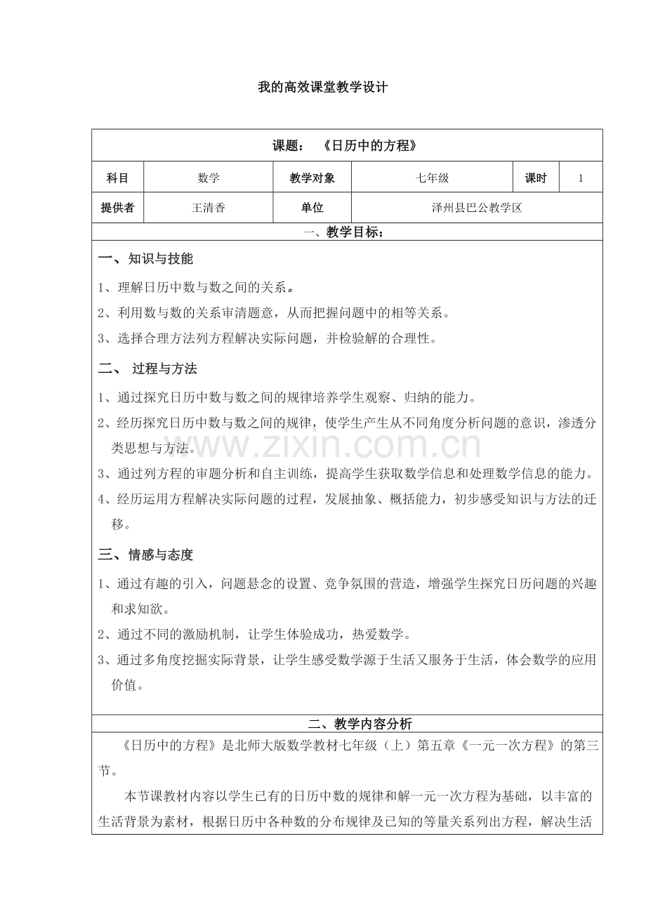 日历与方程教学设计.doc_第1页