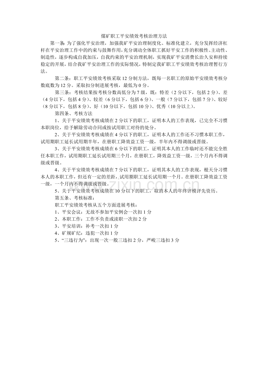 煤矿职工安全绩效考核管理办法.doc_第1页