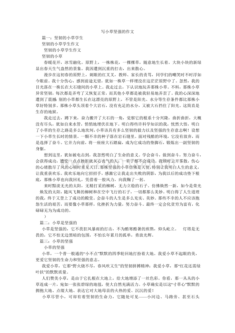 写小草坚强的作文.doc_第1页