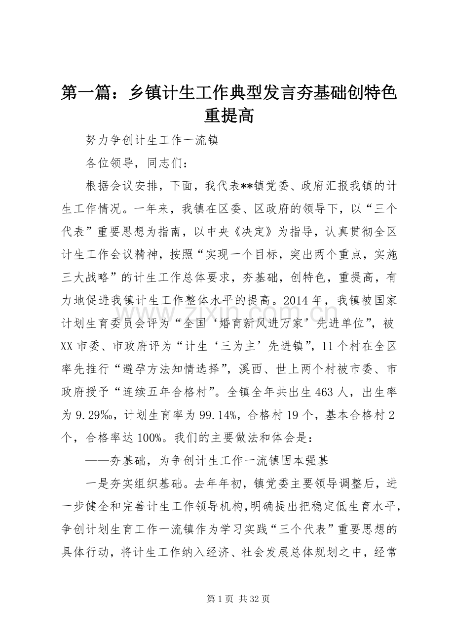 第一篇：乡镇计生工作典型发言稿夯基础创特色重提高.docx_第1页