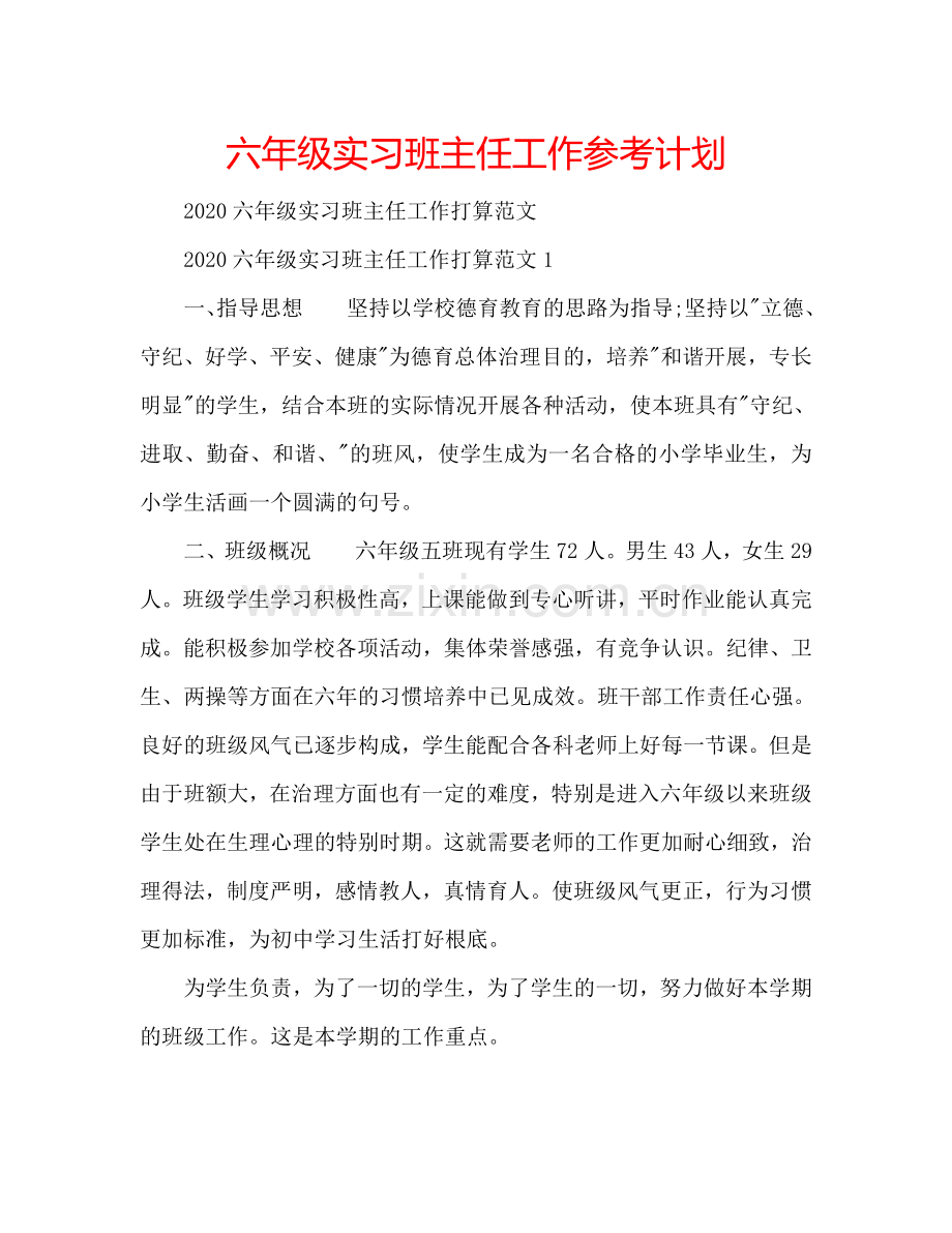 六年级实习班主任工作参考计划.doc_第1页