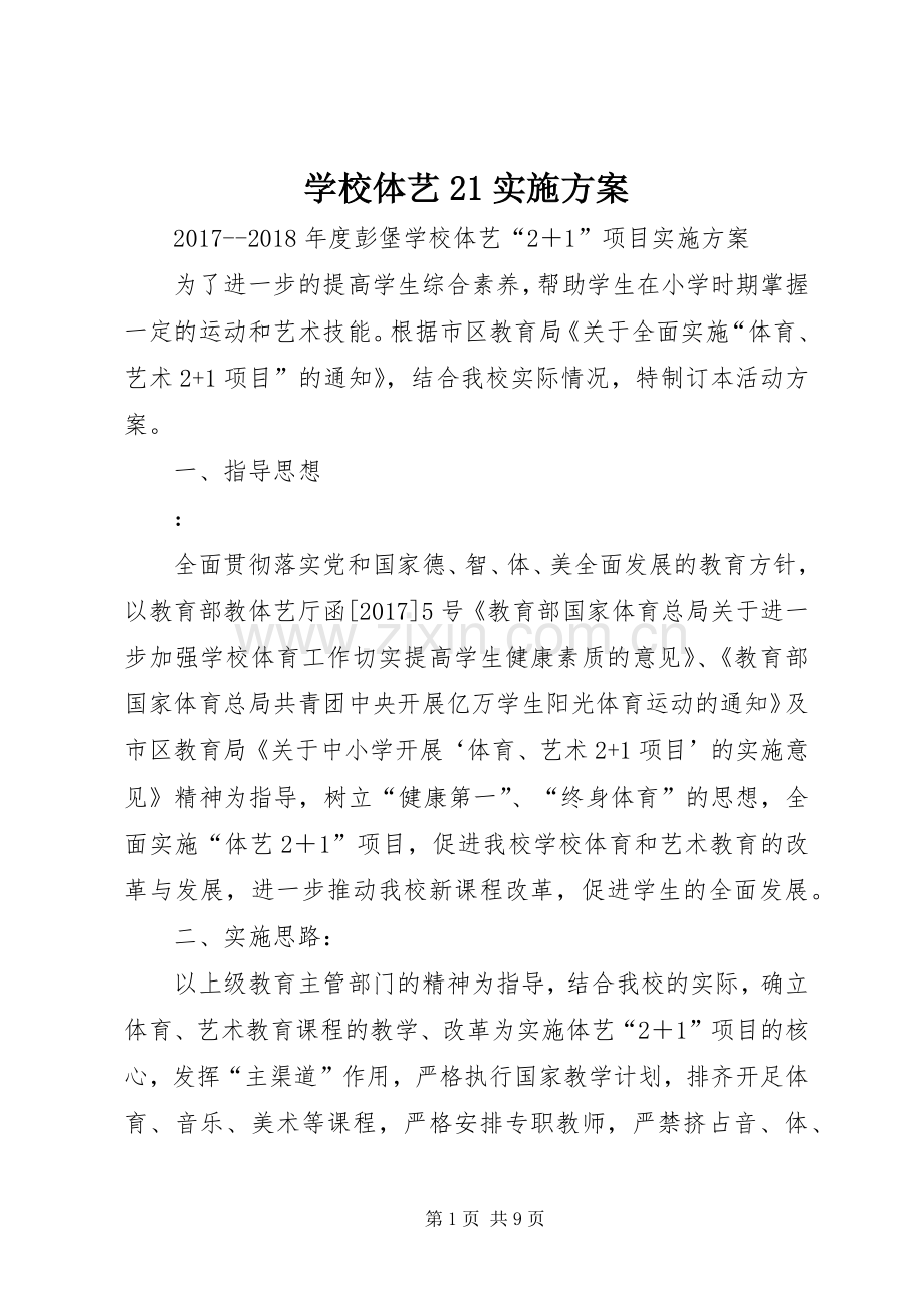 学校体艺21方案.docx_第1页
