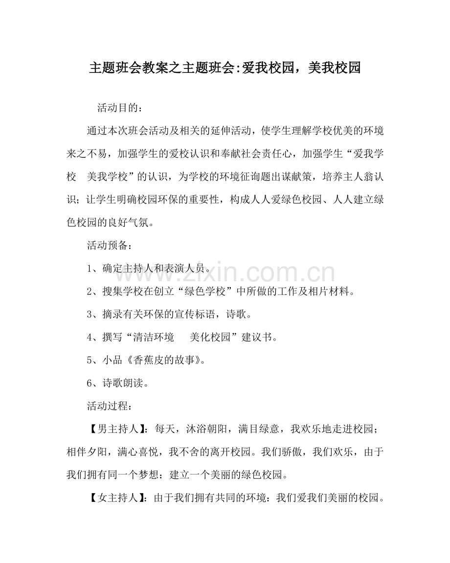 主题班会教案主题班会-爱我校园美我校园.doc_第1页